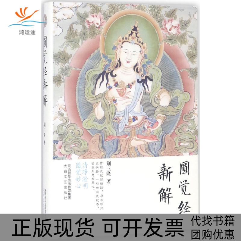 【正版书包邮】三隆讲经堂圆觉经新解荆三隆太白文艺出版社