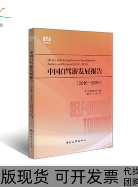 【正版书包邮】中国自驾游发展报告20182019中国旅游车船协会中国旅游出版社