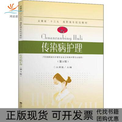 【正版书包邮】传染病护理第3版王荣俊东南大学出版社