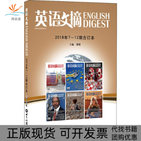 【正版书包邮】英语文摘2018年7~12合订本穆媛世界知识出版社