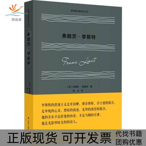 【正版书包邮】弗朗茨李斯特布赖斯莫里森江苏人民出版社
