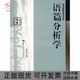 语篇分析学外语语言文学系列教材张应林华中师范大学出版 包邮 书 社 正版