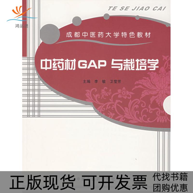 【正版书包邮】材GAP与栽培学成都医大学特色教材李敏中国医出版社