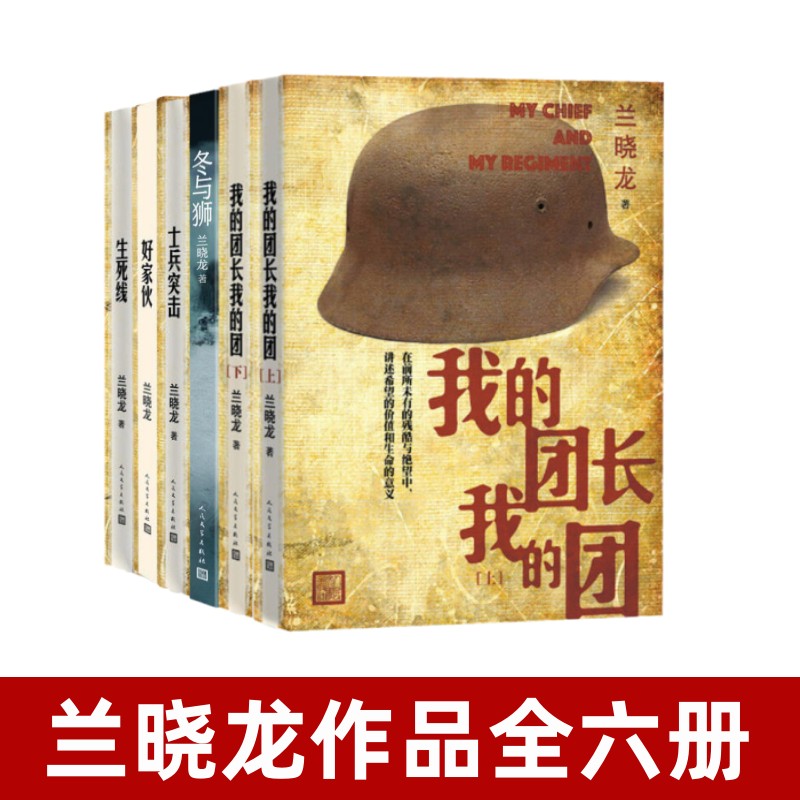 兰晓龙作品全六册】兰晓龙小说套装六册 我的团长我的团上下+冬与狮（长津湖原著）+好家伙+生死线+士兵突击  兰晓龙军事小说正版