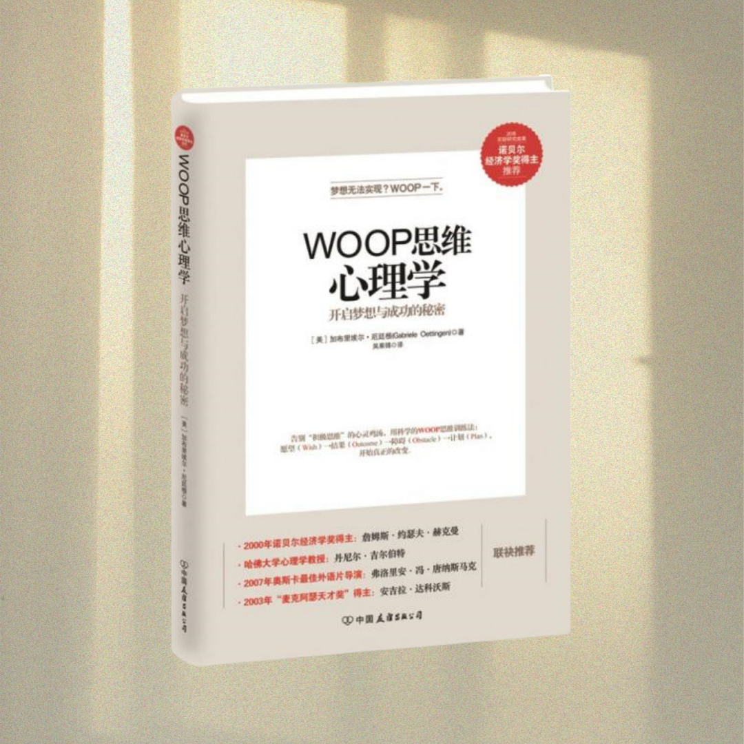 WOOP思维心理学梦想与成功