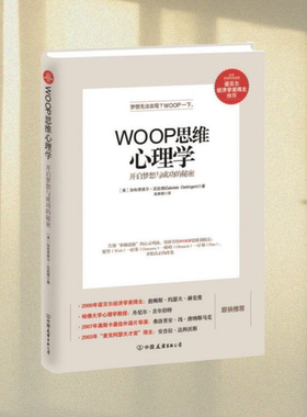 正版图书 WOOP思维心理学：开启梦想与成功的秘密 加布里埃尔·厄廷根 中国友谊出版公司 9787505735316