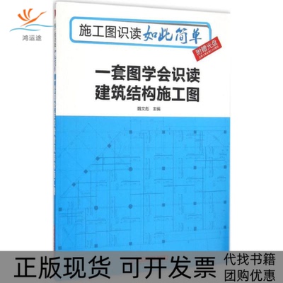 【正版书包邮】一套图学会识读建筑结构施工图魏文彪华中科技大学出版社