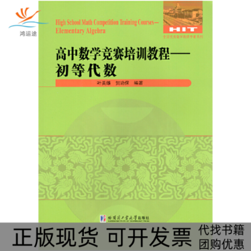 【正版书包邮】高中数学竞赛培训教程初等代数叶美雄贺功哈尔滨工业大学出版社