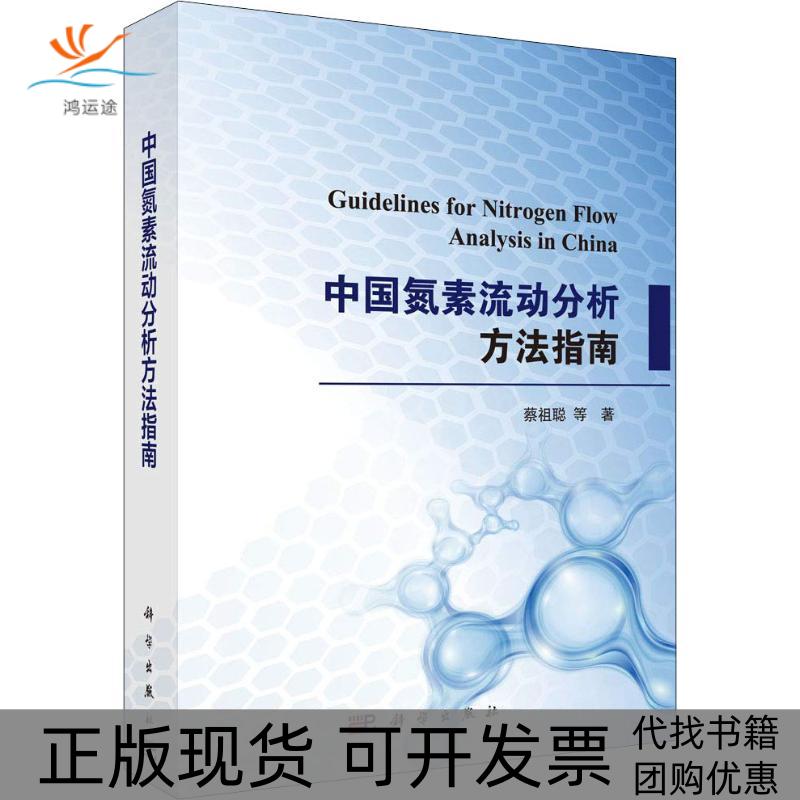 【正版新书】中国氮素流动分析方法指南蔡祖聪科学出版社