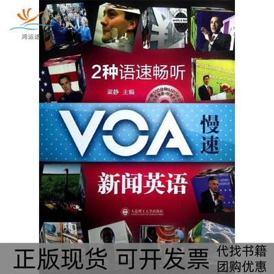 【正版书包邮】2种语速畅听VOA慢速新闻英语梁静大连理工大学出版社