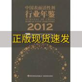 中国表面活性剂行业年鉴20122012表面活性剂和洗涤剂行业生产力促进中心中国轻工业出版 包邮 书 社 正版