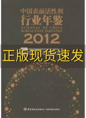 【正版书包邮】中国表面活性剂行业年鉴20122012表面活性剂和洗涤剂行业生产力促进中心中国轻工业出版社