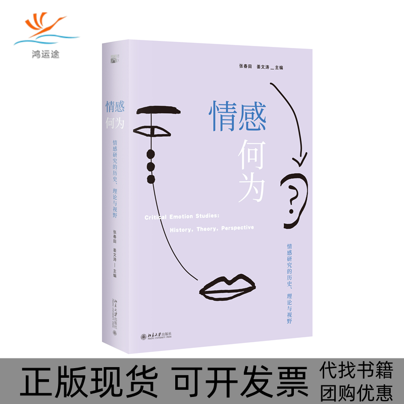 【正版书包邮】情感何为情感研究的历史理论与视野张春田姜文涛北京大学出版社