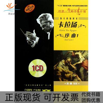 【正版书包邮】伟大的指挥家卡拉扬序曲1沈旋上海音乐出版社