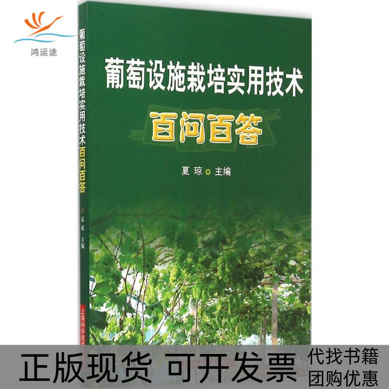 【正版书包邮】葡萄设施栽培实用技术百问百答夏琼上海科学技术出版社