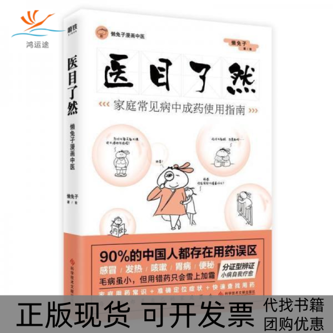 【正版书包邮】医目了然 家庭常见病成使用指南懒兔子科学技术文献出版社