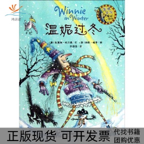 【正版书包邮】温妮女巫魔法绘本温妮过冬托马斯外语教学与研究出版社