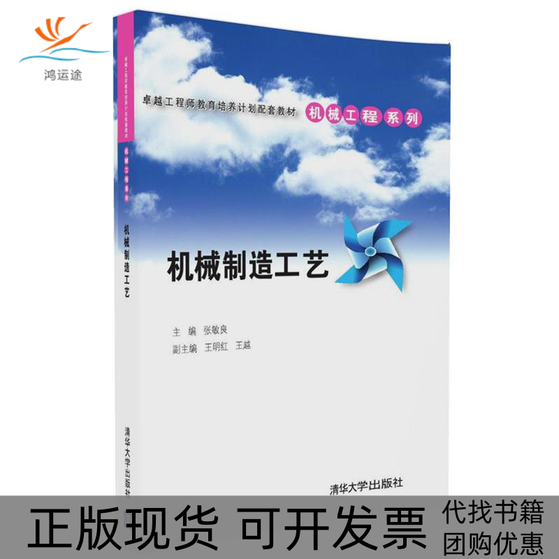 【正版书包邮】机械制造工艺张敏良王明红王越副清华大学出版社