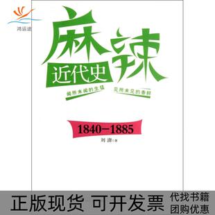 麻辣近代史刘澍浙江大学出版 包邮 书 社 正版