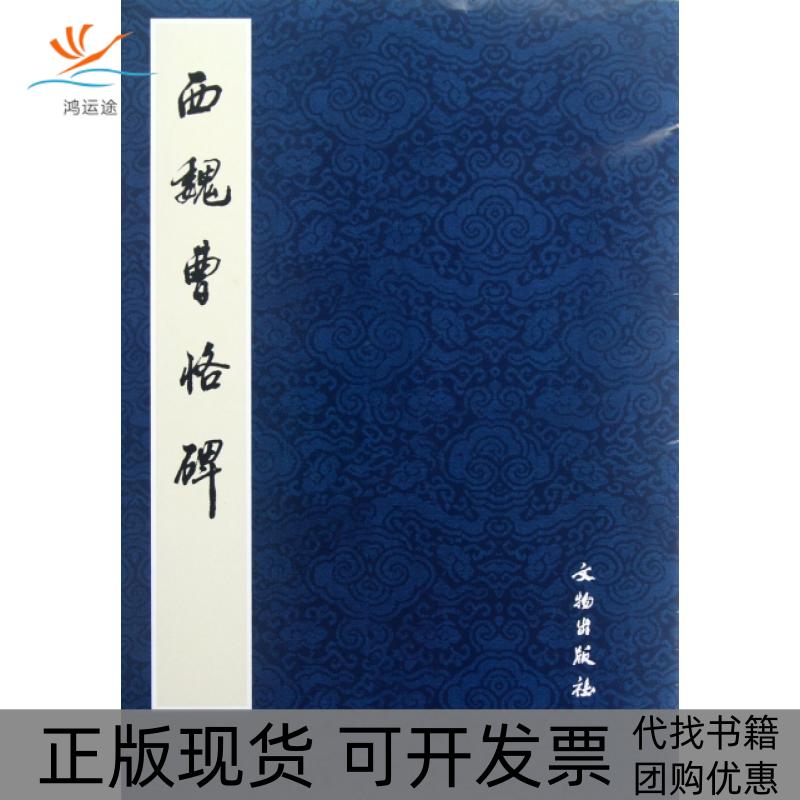【正版书包邮】西魏曹恪碑文物出版社文物