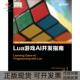 正版 书 包邮 Lua游戏AI开发指南David人民邮电出版 社