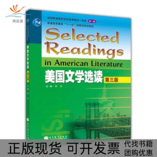 【正版书包邮】美国文学选读第三版陶洁高等教育出版社
