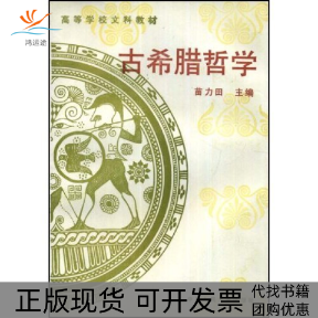 【正版书包邮】古希腊哲学高等学校文科教材苗力田中国人民大学出版社,书籍/杂志/报纸,外国哲学,淘宝优惠券,粉丝福利购,淘宝优惠卷