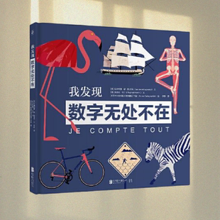 正版图书 我发现数字无处不在 朱斯蒂娜·德·拉戈西 北京联合出版公司 9787559637765