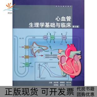【正版书包邮】心血管生理学基础与临床第2版教学用书朱妙章唐朝枢袁文俊吴博威臧伟进等高等教育
