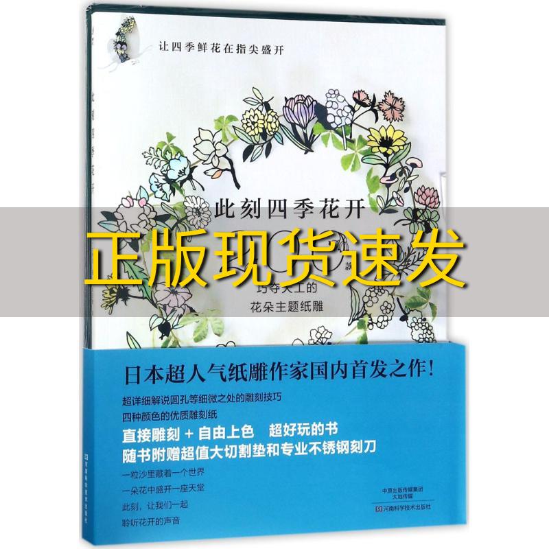 【正版书包邮】此刻四季花开200款巧夺天工的花朵主题纸雕送精美刻刀和刻板陈亚敏河南科学技术出版社