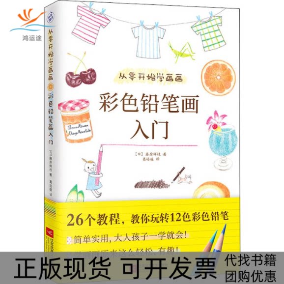 【正版书包邮】从零开始学画画彩色铅笔画入门藤原辉枝江苏凤凰文艺出版社