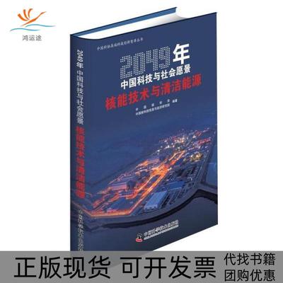 【正版书包邮】2049年中国科技与社会愿景核能技术与清洁能源中国核学会中国核科技信息与经济研究院中国科学技术出版社