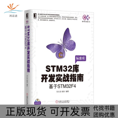 【正版书包邮】STM32库开发实战指南基于STM32F4刘火良杨森机械工业出版社