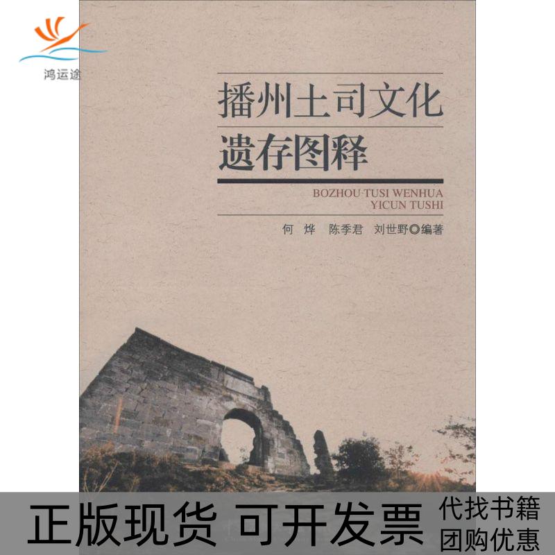 【正版书包邮】播州土司文化遗存图释何烨陈季君刘世野中央民族大学出版社