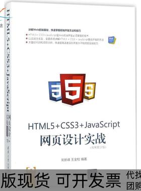 【正版书包邮】HTML5CSS3JavaScript网页设计实战视频教学版常新峰清华大学出版社