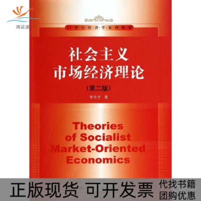 【正版书包邮】社会主义市场经济理论第2版李丰才21世纪经济学系列教材李丰才中国人民大学出版社