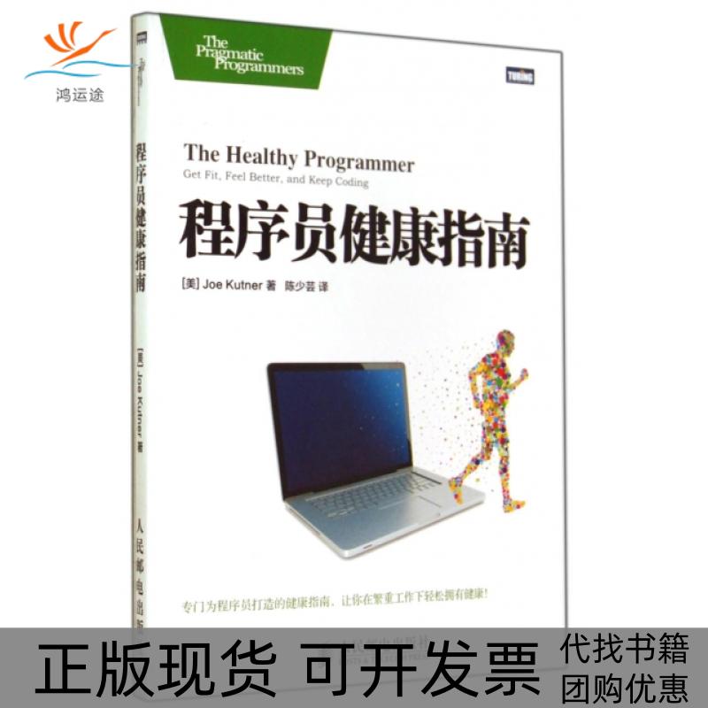 【正版书包邮】程序员健康指南JoeKutner陈少芸人民邮电出版社