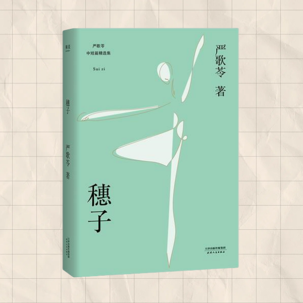 【正版书包邮】穗子严歌苓经典短篇小说2018新版收录芳华前传灰舞鞋及人物原型故事耗子女孩穗子的成长故事严歌苓天津人民出版社