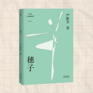 包邮 穗子严歌苓经典 成长故事严歌苓天津人民出版 正版 社 及人物原型故事耗子女孩穗子 书 收录芳华前传灰舞鞋 短篇小说2018新版