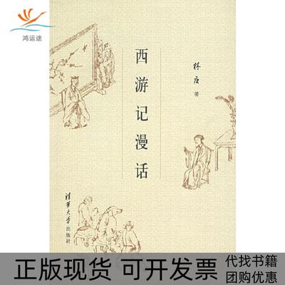 【正版书包邮】西游记漫话林庚清华大学出版社