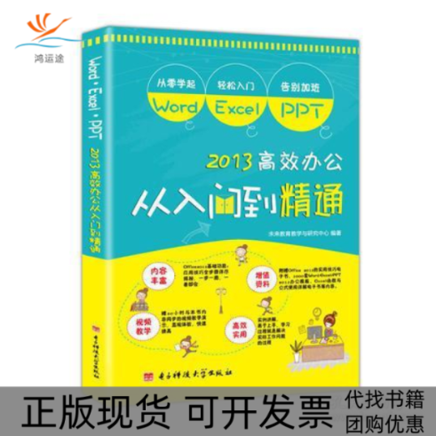 【正版书包邮】WordExcelPPT办公从入门到精通office基础进阶随书网址赠素材资料未来教育教学与研究中心电子科技大学