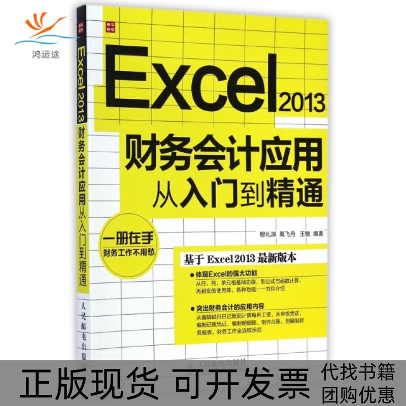 【正版书包邮】Excel2013财务会计应用从入门到精通穆礼渊禹飞舟王敏人民邮电