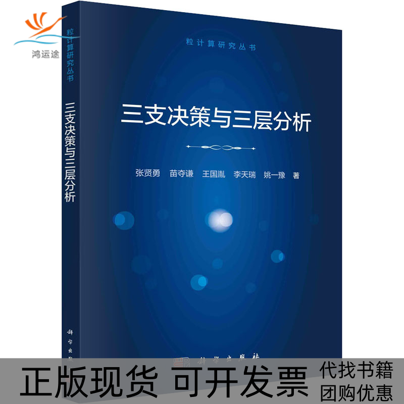 【正版新书】三支决策与三层分析张贤勇苗夺谦王国胤李天瑞姚一豫科学出版社