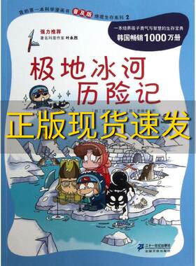 【正版书包邮】极地冰河历险记郑继永译韩崔德熙文二十一世纪出版社