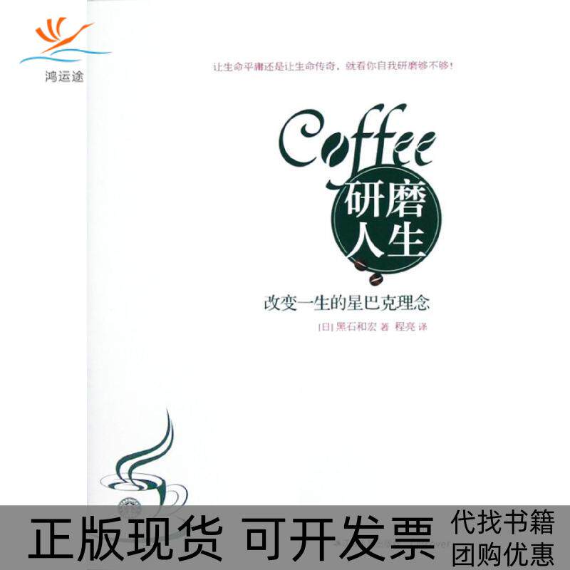 【正版书包邮】研磨人生改变一生的星巴克理念黑石和宏程亮江苏人民出版社