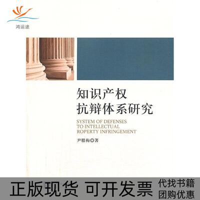【正版书包邮】知识产权抗辩体系研究尹腊梅知识产权出版社