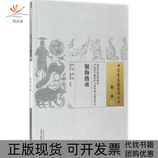 【正版书包邮】银海指南顾锡谭红兵思捷校注中国医出版社