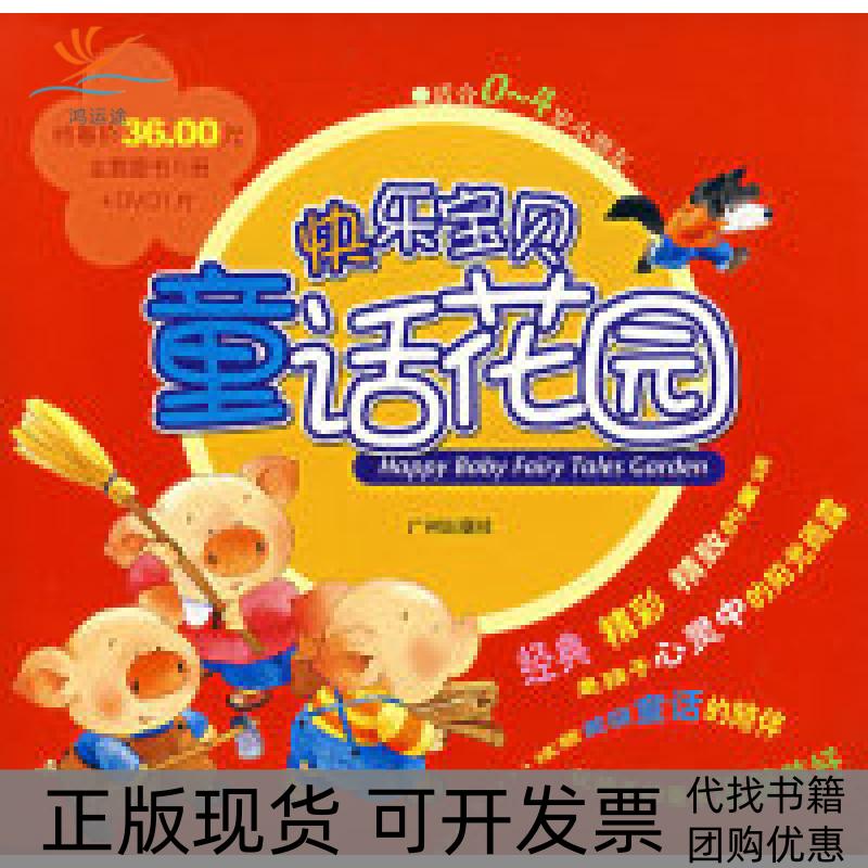 【正版书包邮】快乐宝贝童话花园(5册图书+1DVD)潘卫,徐亦然 等改编,裴蕾,信东 等绘画广州出版社