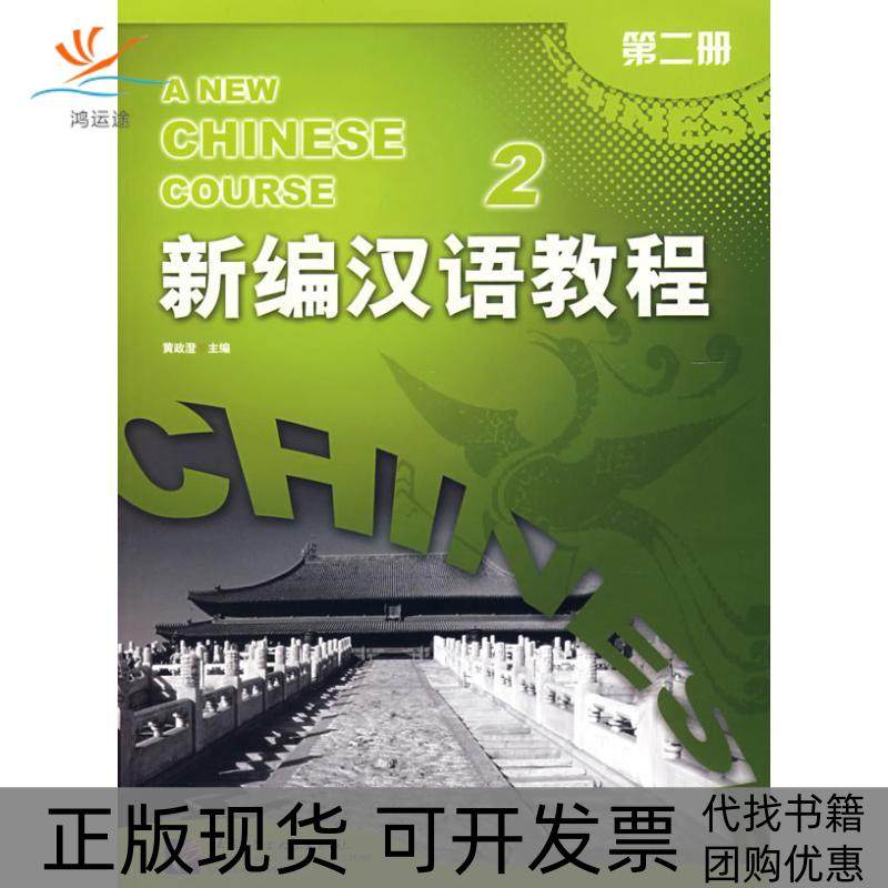 【正版书包邮】新编汉语教程第二册黄政澄马燕华李泉赵燕琬北京语言大学出版社,书籍/杂志/报纸,语言文字,淘宝优惠券,粉丝福利购,淘宝优惠卷