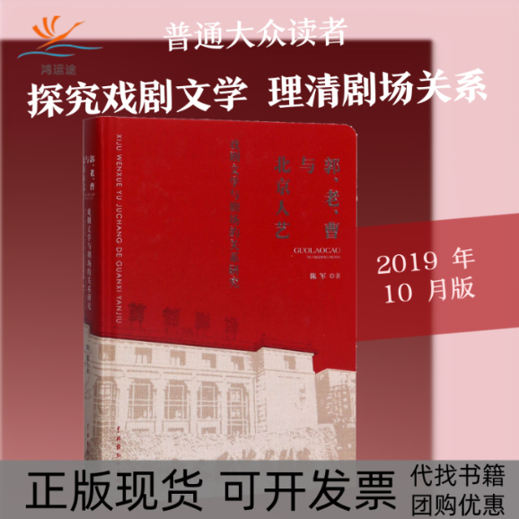 【正版书包邮】郭老曹与北京人艺戏剧文学与剧场的关系研究陈军中国戏剧出版社
